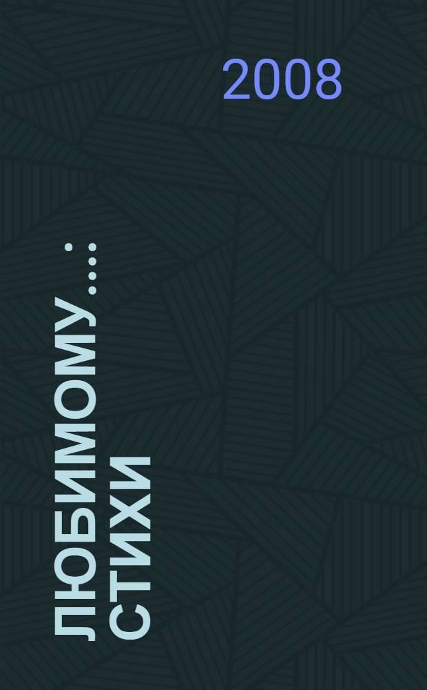 Любимому... : стихи