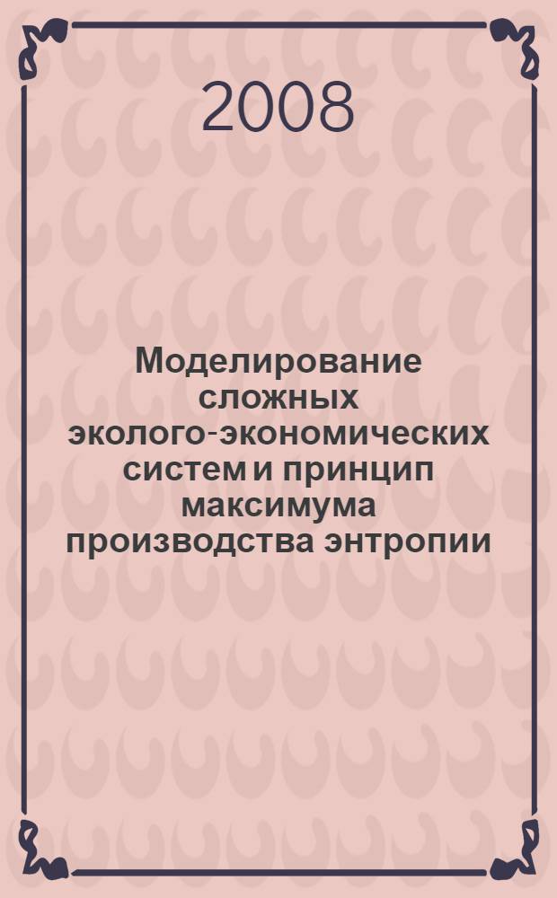 Моделирование сложных эколого-экономических систем и принцип максимума производства энтропии