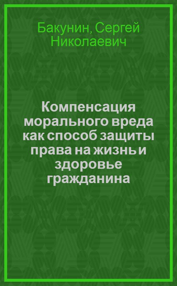 Компенсация морального вреда как способ защиты права на жизнь и здоровье гражданина : монография