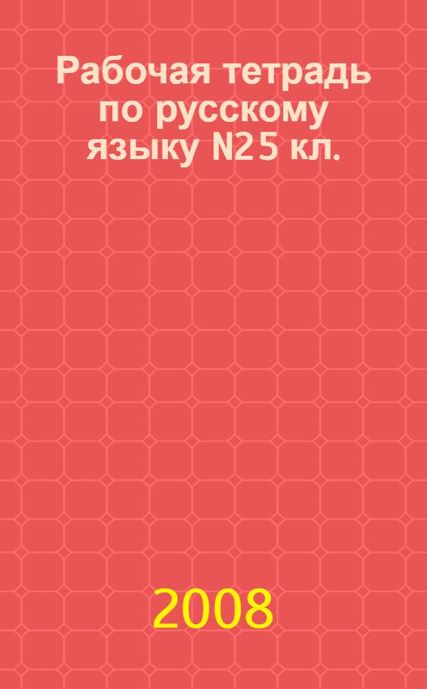 Рабочая тетрадь по русскому языку N2 5 кл.