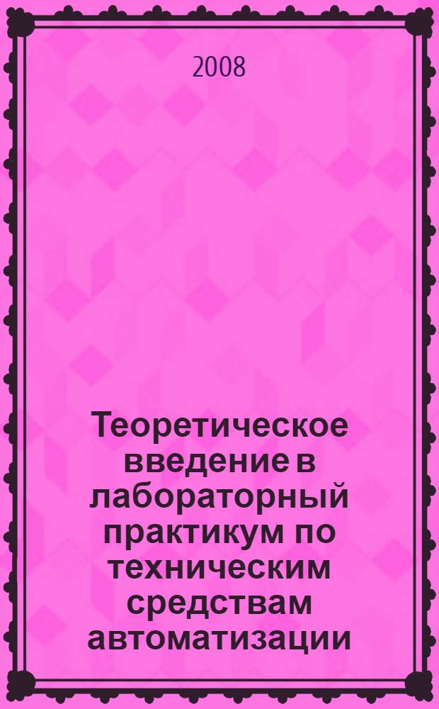 Теоретическое введение в лабораторный практикум по техническим средствам автоматизации : учебное пособие