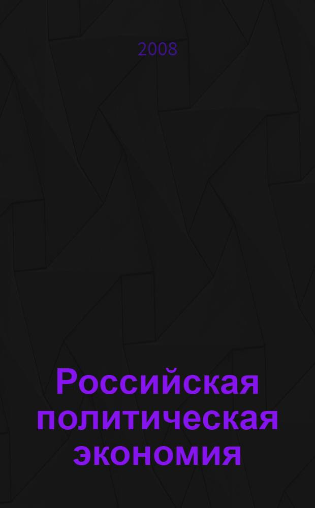 Российская политическая экономия: этапы развития и направления трансформации