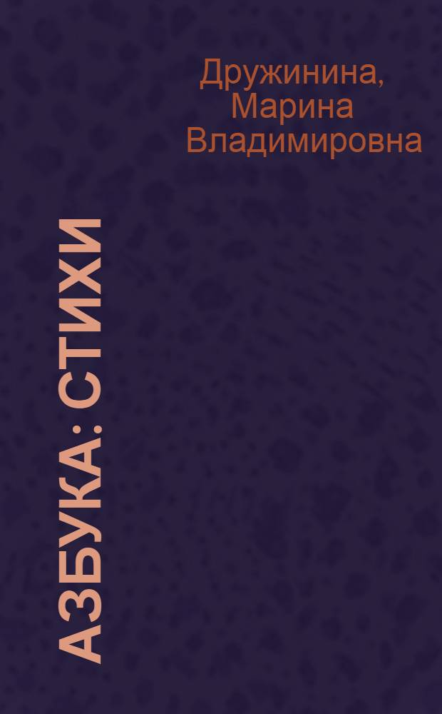 Азбука : стихи : для детей дошкольного возраста