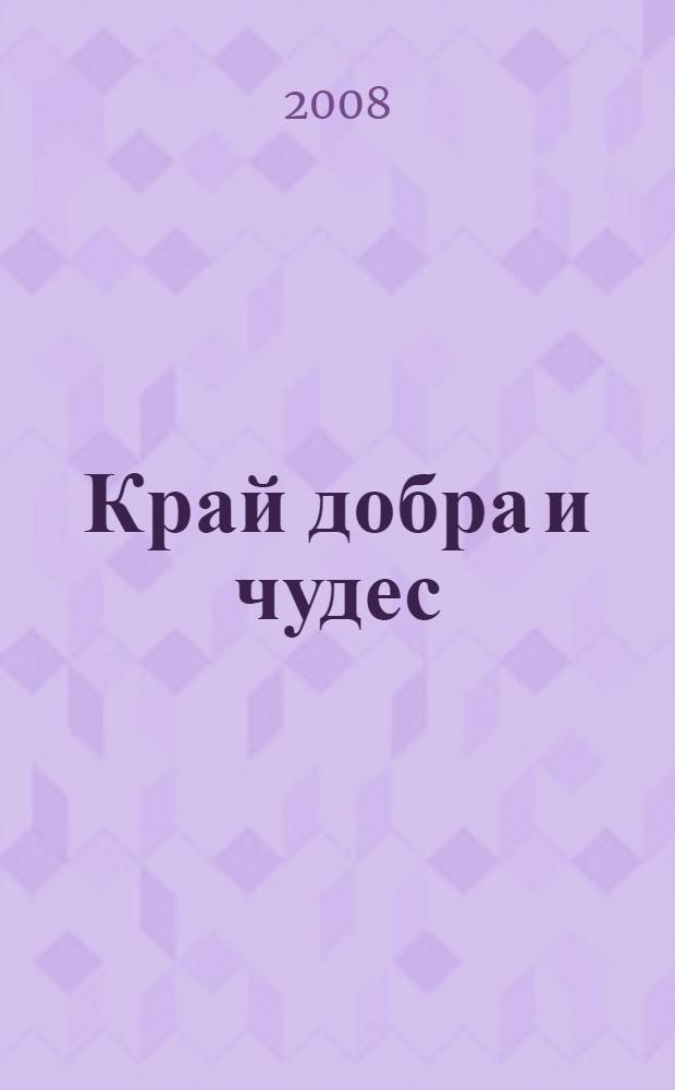 Край добра и чудес : юбилейное возвращение Александра Яшина : литературная критика : исторический портрет