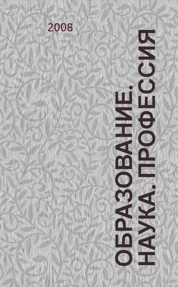 Образование. Наука. Профессия : сборник работ учащихся по материалам Открытой Всероссийской научно-исследовательской конференции молодых исследователей