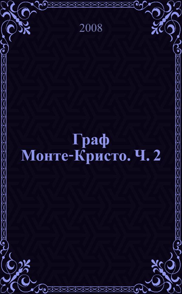 Граф Монте-Кристо. Ч. 2 (окончание), ч. 3