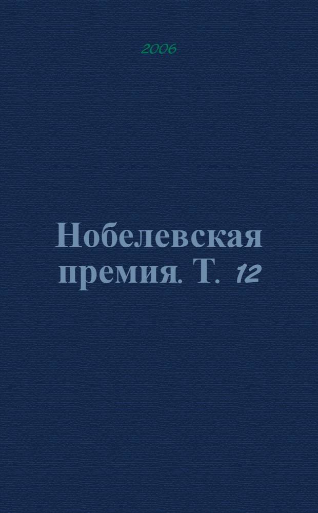 Нобелевская премия. [Т.] 12 : 1988-1991