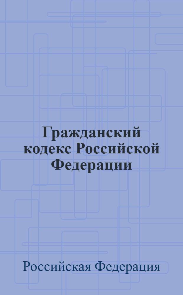 Гражданский кодекс Российской Федерации : по состоянию на 1 сентября 2008 года : в 4-х частях : с учетом всех последних изменений российского законодательства, в том числе не вступивших в силу