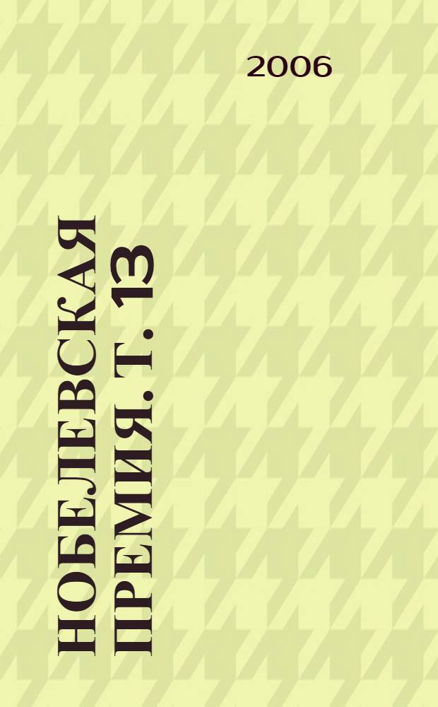 Нобелевская премия. [Т.] 13 : 1992-1995