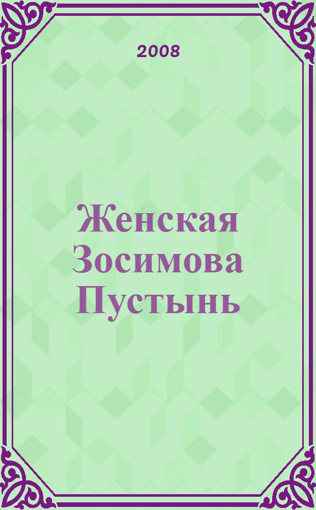 Женская Зосимова Пустынь : исторический очерк