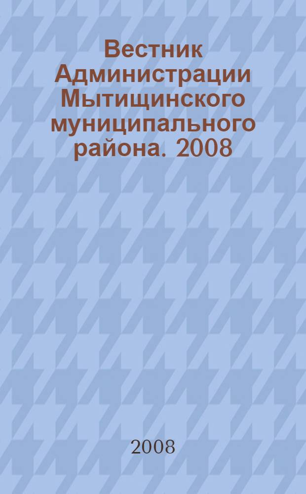 Вестник Администрации Мытищинского муниципального района. 2008