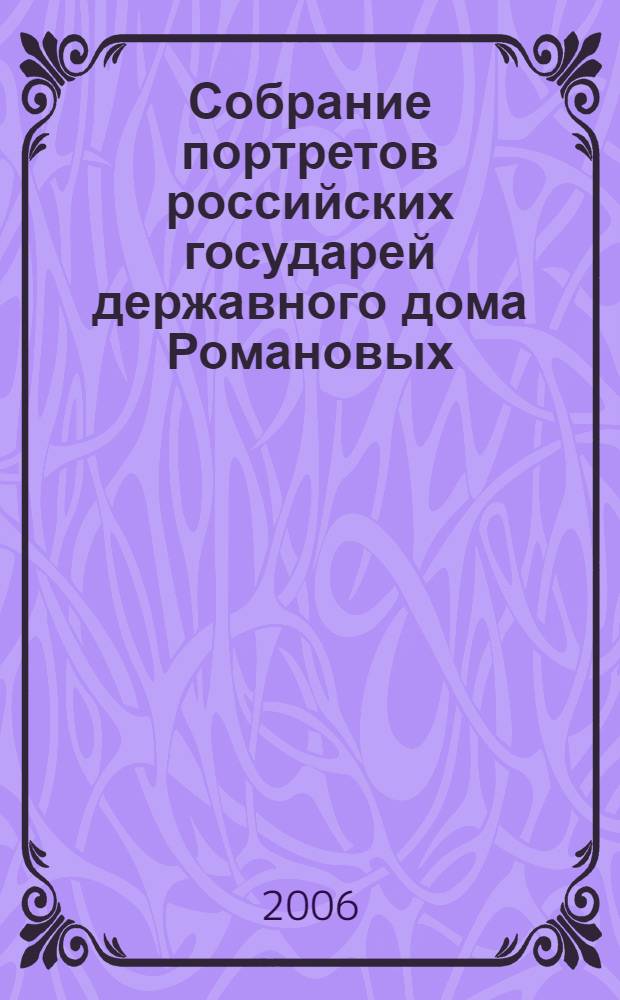 Собрание портретов российских государей державного дома Романовых : в 2 т.