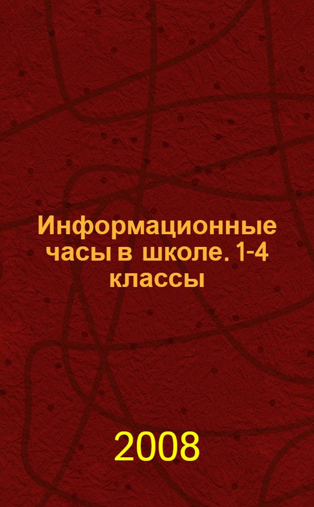 Информационные часы в школе. 1-4 классы : методические рекомендации. Подробные сценарии мероприятий