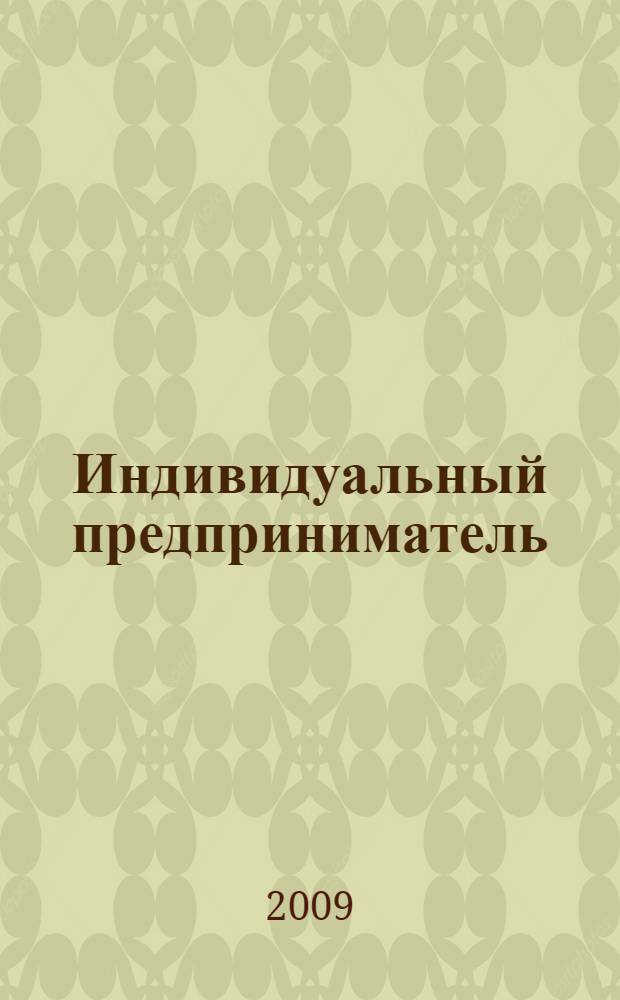 Индивидуальный предприниматель: учет и налогообложение разных видов деятельности : практическое пособие