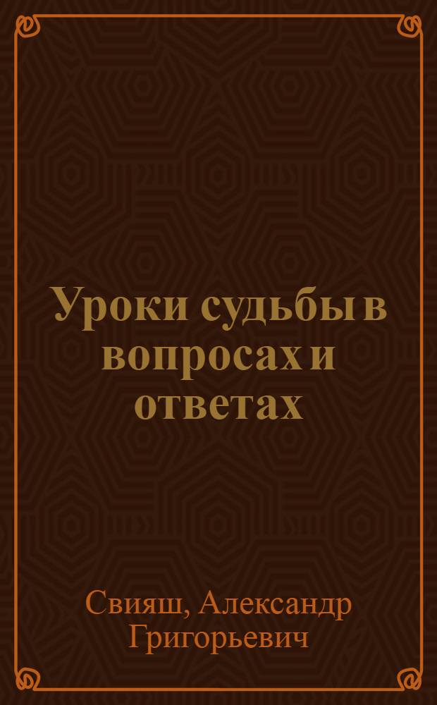 Уроки судьбы в вопросах и ответах