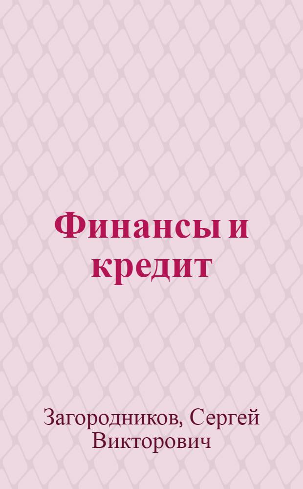 Финансы и кредит : учебное пособие