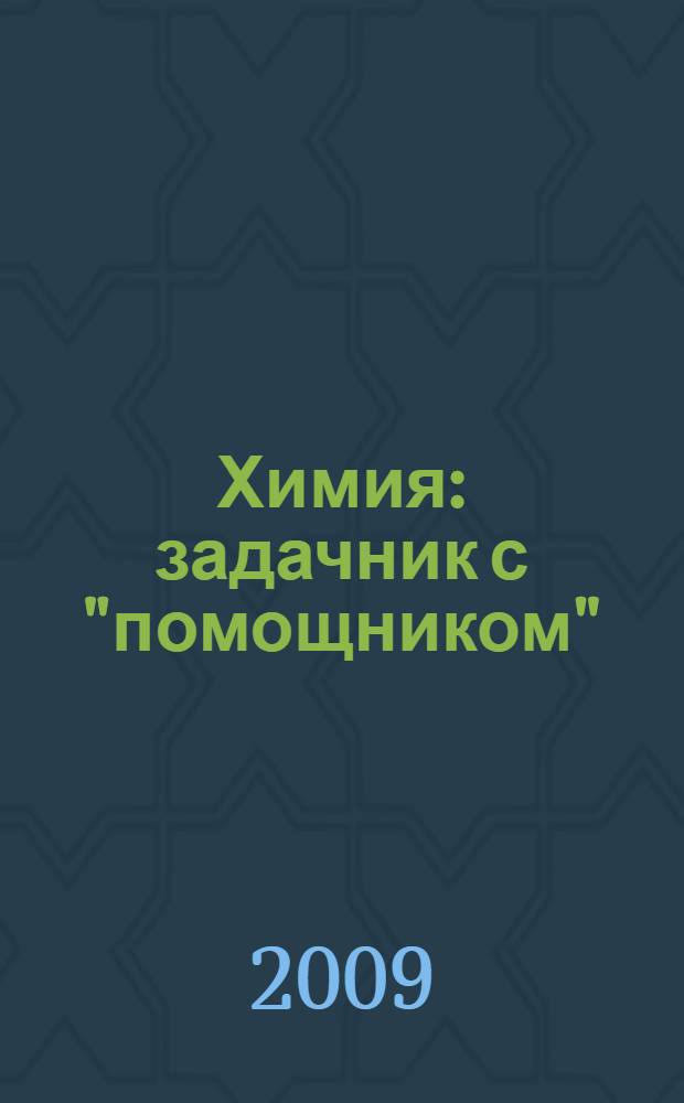 Химия : задачник с "помощником" : 8-9 классы : пособие для учащихся общеобразовательных учреждений