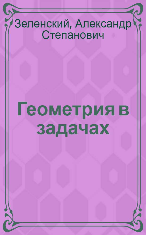 Геометрия в задачах : учебное пособие для учащихся старших классов и поступающих в вузы
