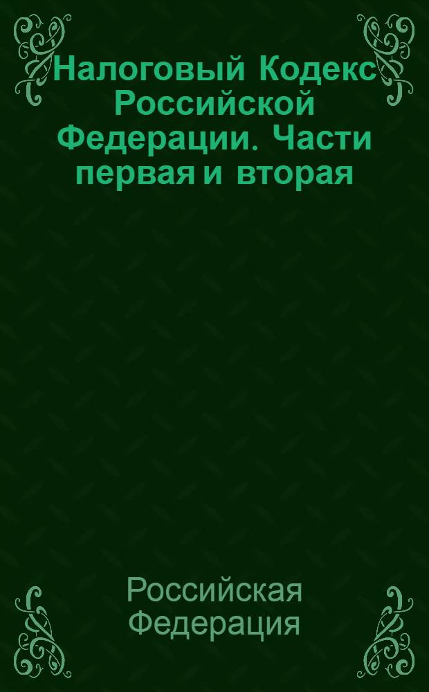 Налоговый Кодекс Российской Федерации. Части первая и вторая : по состоянию на 1 сентября 2008 г. : принята Государственной Думой 16 июля 1998 года : одобрен Советом Федерации 17 июля 1998 года : изменения: Федеральный закон от 30 мрта 1999 г. N° 51-ФЗ и др.