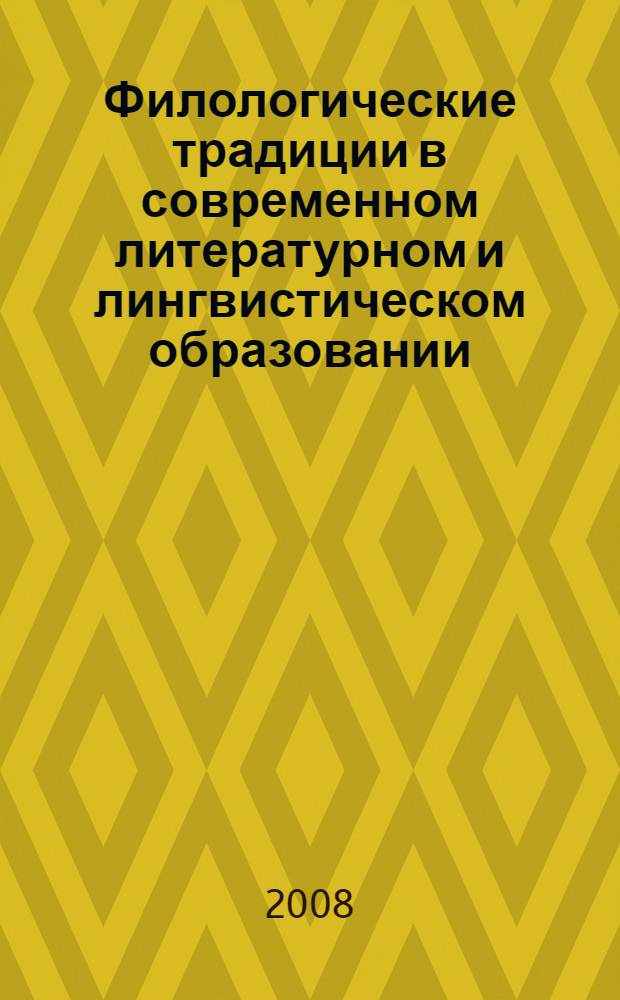 Филологические традиции в современном литературном и лингвистическом образовании. Т. 1