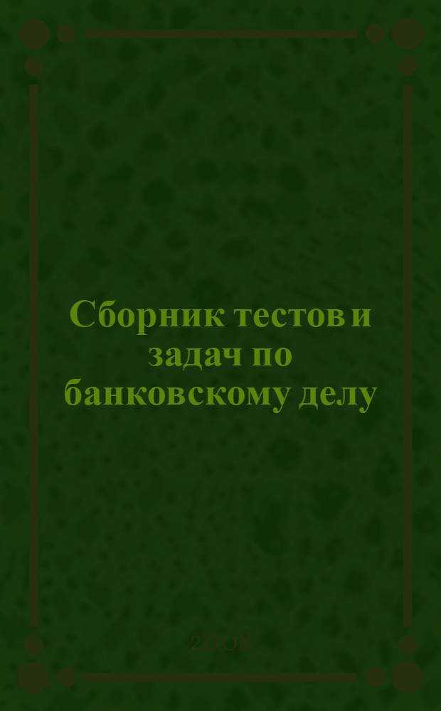 Сборник тестов и задач по банковскому делу