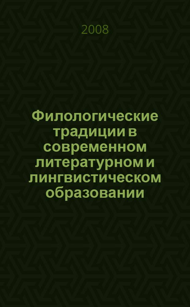 Филологические традиции в современном литературном и лингвистическом образовании. Т. 2