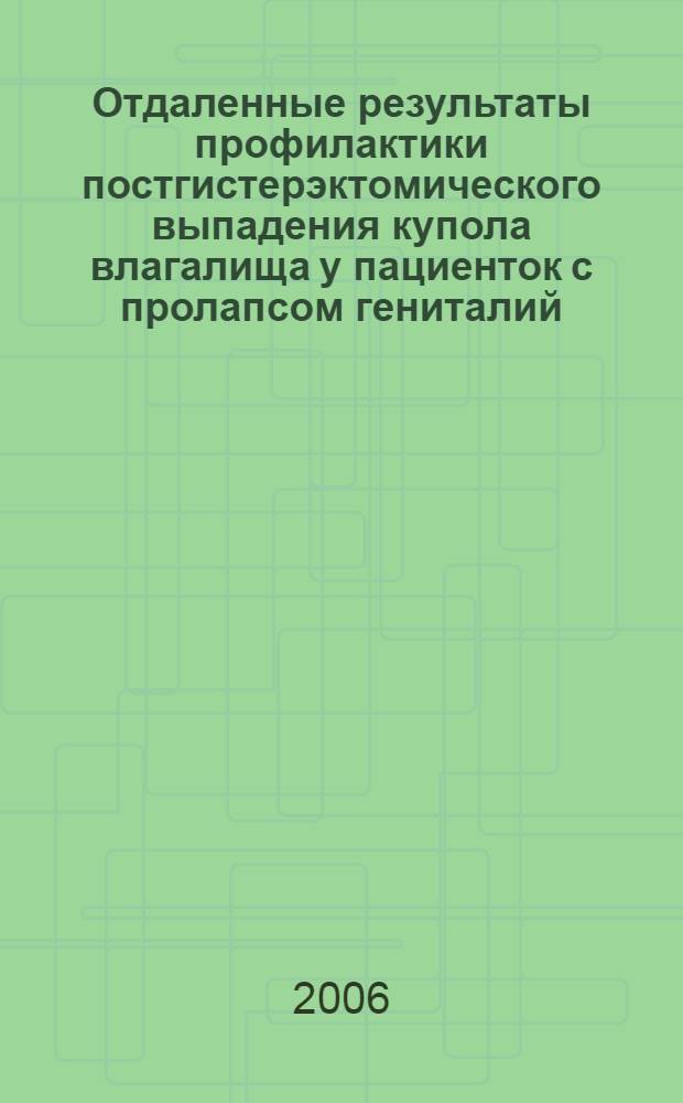 Отдаленные результаты профилактики постгистерэктомического выпадения купола влагалища у пациенток с пролапсом гениталий : автореф. дис. на соиск. учен. степ. канд. м. наук : специальность 14.00.01 <акушерстов и гинекология>