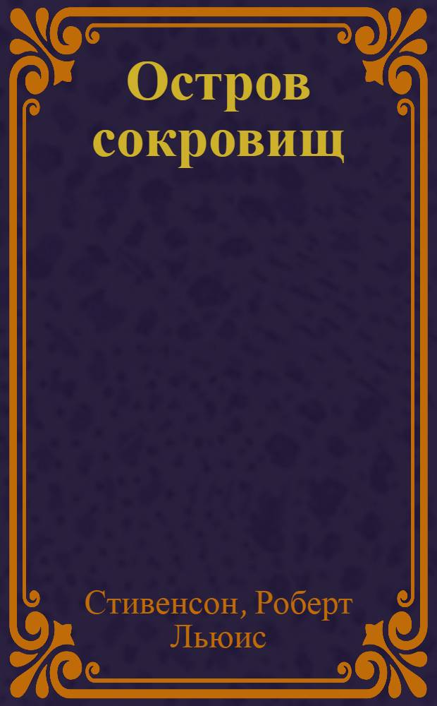 Остров сокровищ : для среднего школьного возраста