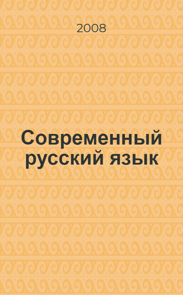 Современный русский язык : учебное пособие для заочного отделения факультета начального образования
