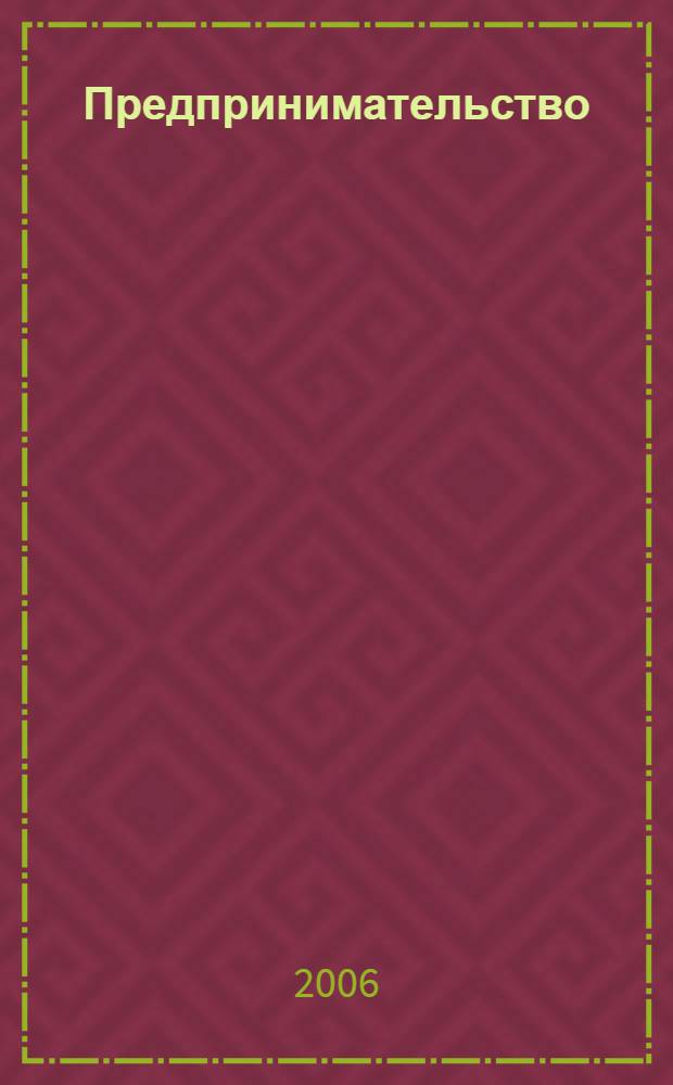 Предпринимательство: организационно-экономические аспекты функционирования и развития : учебно-методическое пособие : учебное пособие для институтов, филиалов академии и курсов повышения квалификации