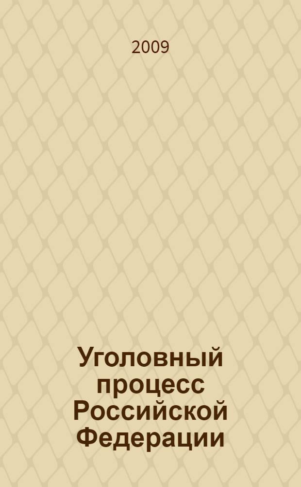 Уголовный процесс Российской Федерации : учебник