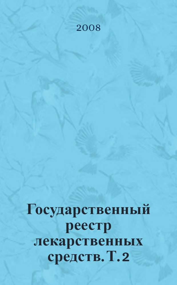Государственный реестр лекарственных средств. Т. 2 : Типовые клинико-фармакологические статьи