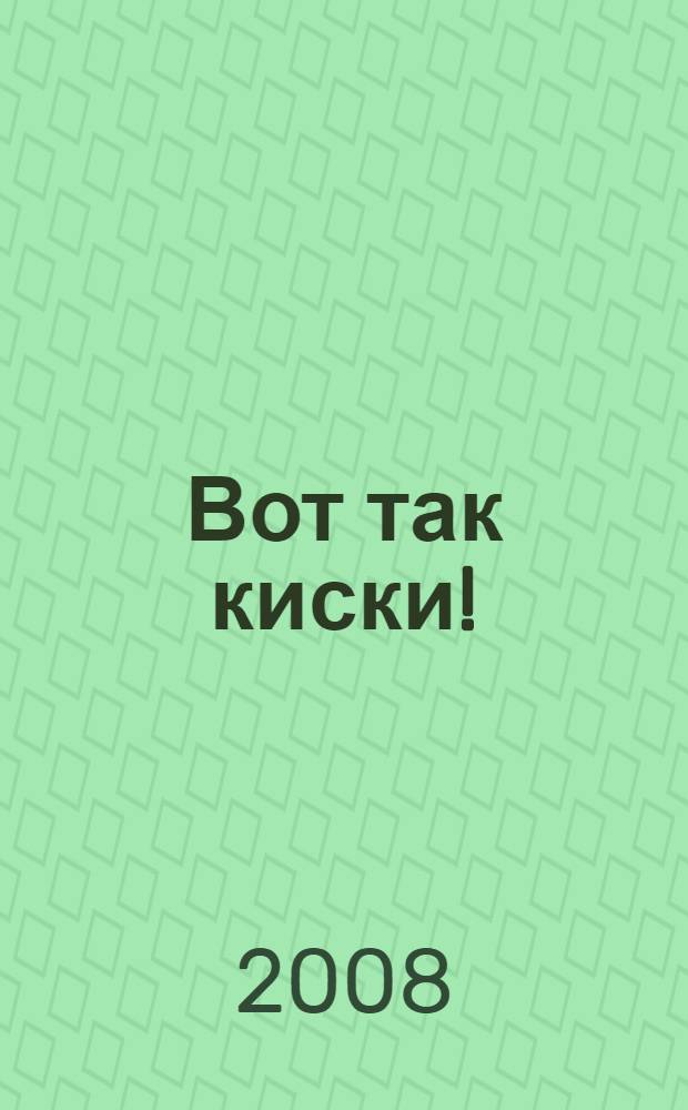 Вот так киски! : стихи : для чтения родителями детям
