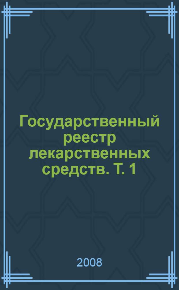 Государственный реестр лекарственных средств. Т. 1