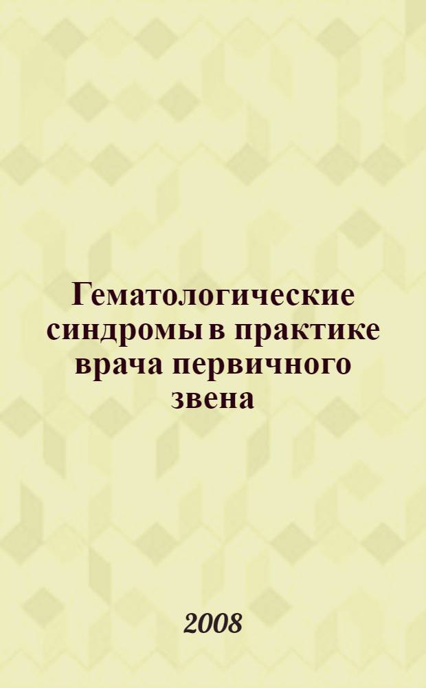 Гематологические синдромы в практике врача первичного звена : (учебно-методическое пособие)