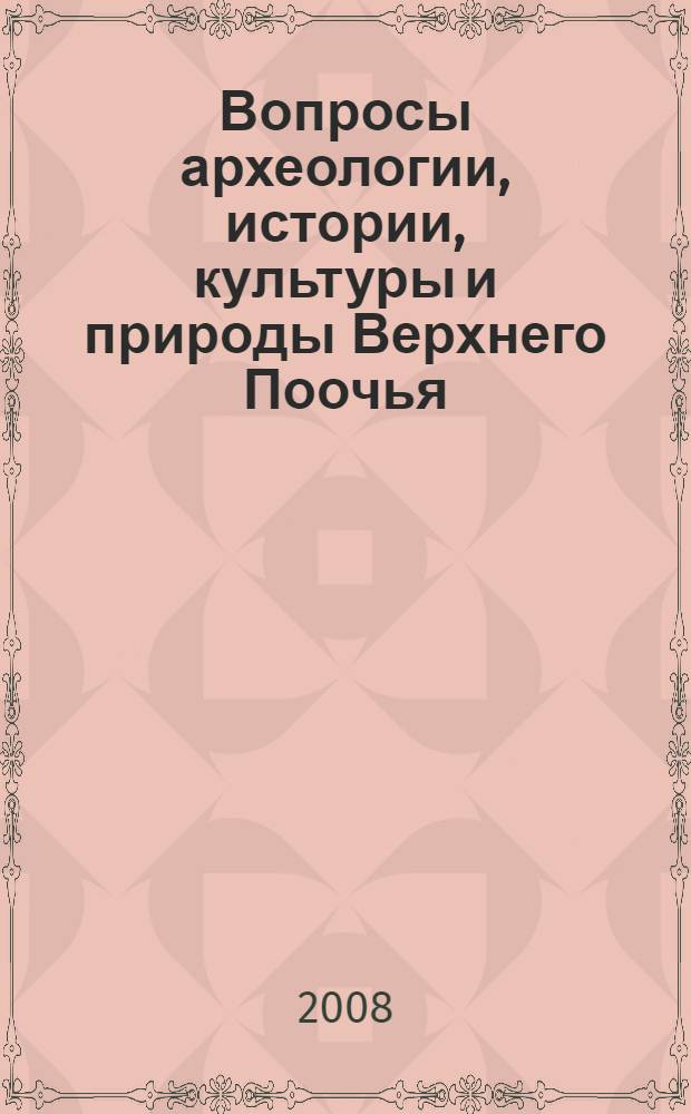 Вопросы археологии, истории, культуры и природы Верхнего Поочья : материалы XII Всероссийской научной конференции 3-5 апреля 2007 г., посвященной 110-летию образования Калужского областного краеведческого музея и 230-летию Калужской губернии