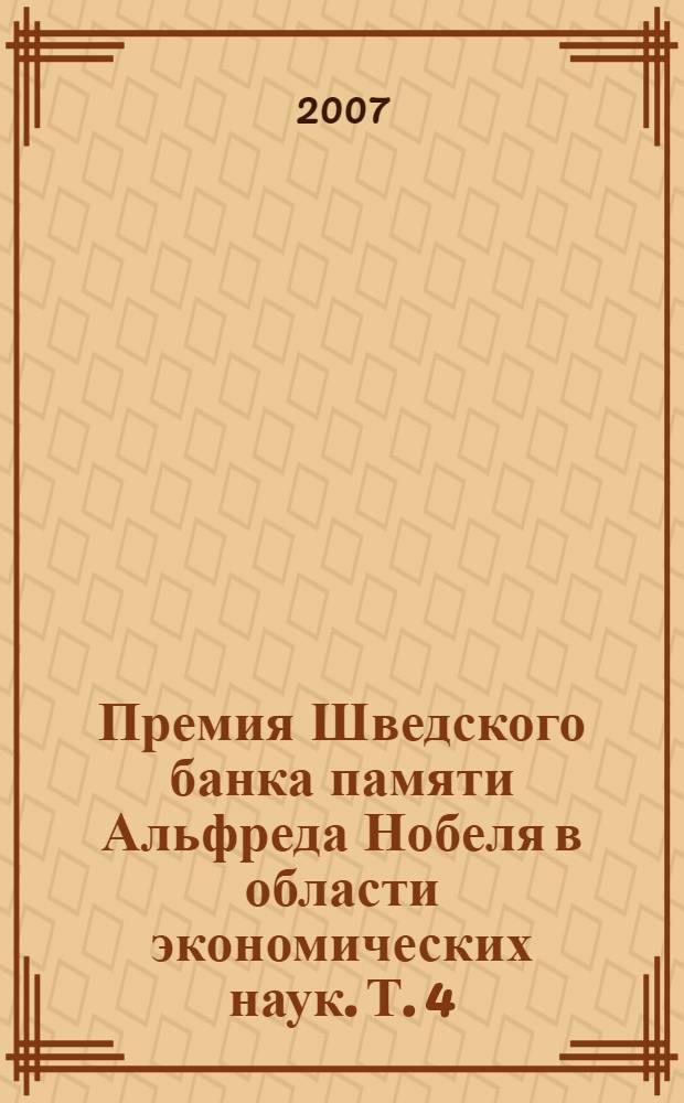 Премия Шведского банка памяти Альфреда Нобеля в области экономических наук. [Т.] 4 : 1991-1994