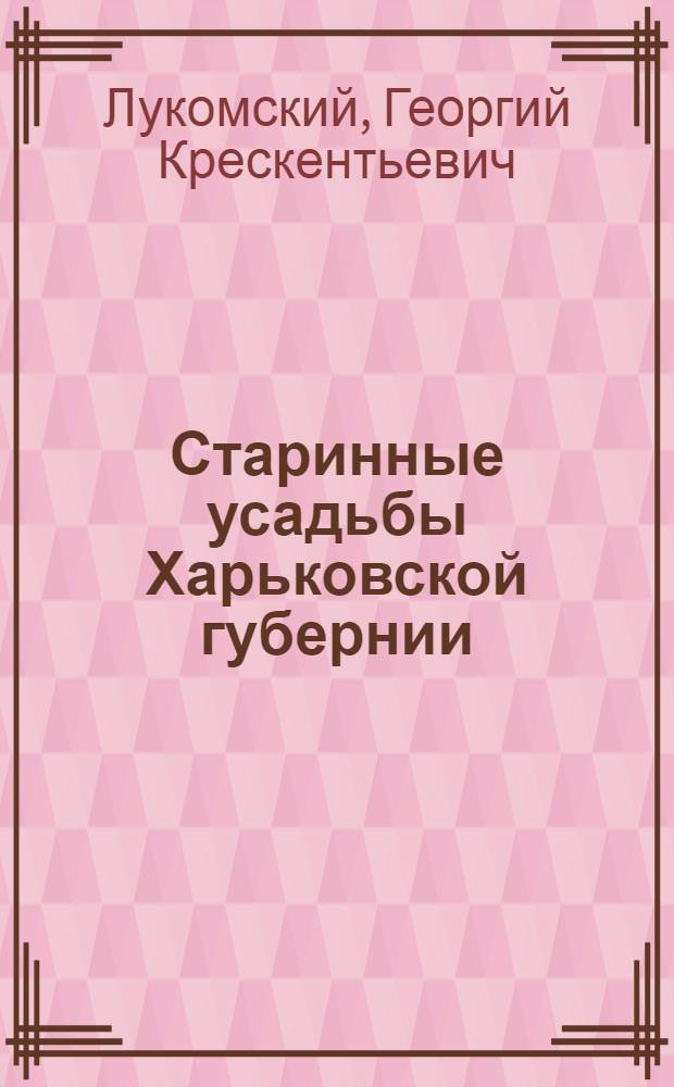 Старинные усадьбы Харьковской губернии