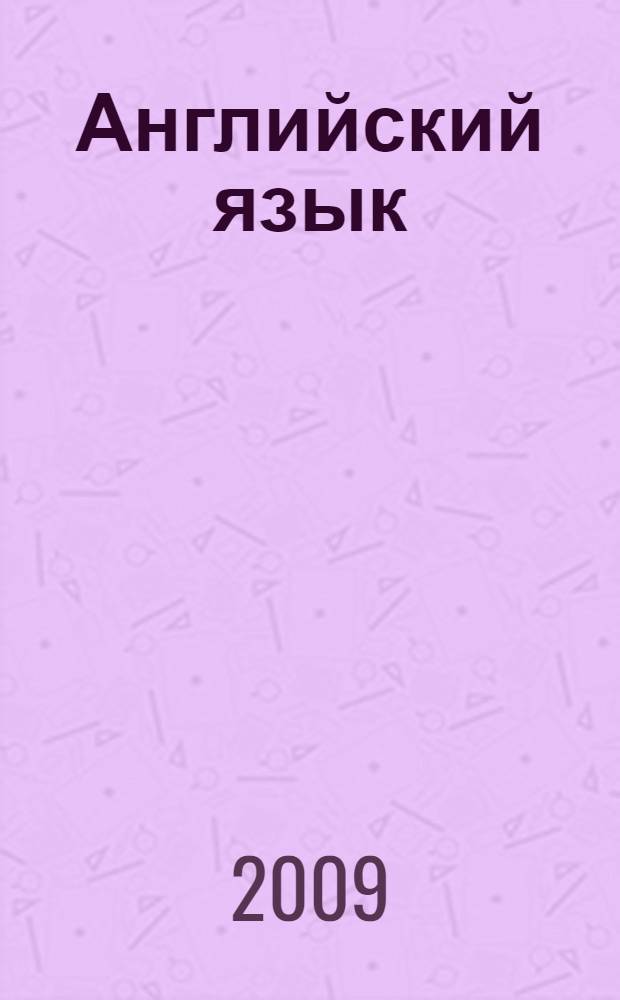 Английский язык : 4 класс : учебник для общеобразовательных учреждений