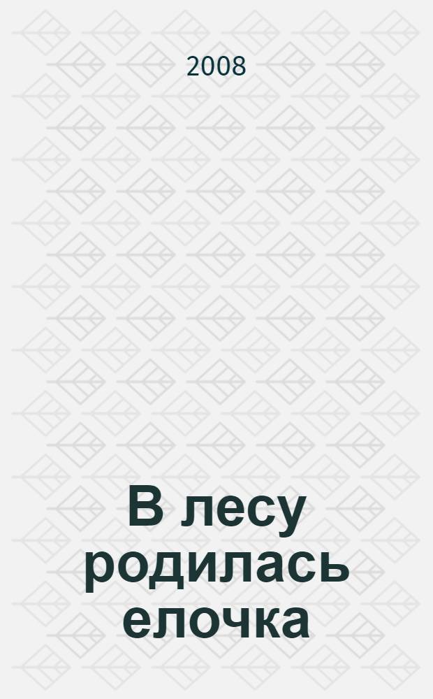 В лесу родилась елочка : для дошкольного и младшего школьного возраста