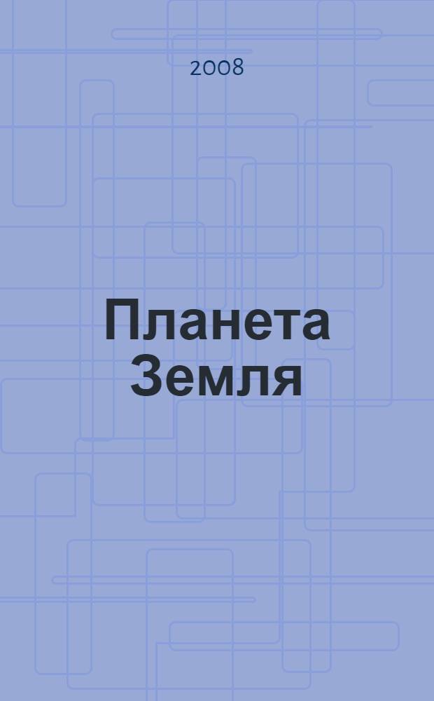 Планета Земля : детская энциклопедия : для младшего школьного возраста