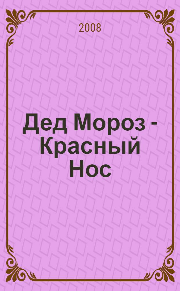 Дед Мороз - Красный Нос : стихи и сказки малышам : для дошкольного и младшего школьного возраста