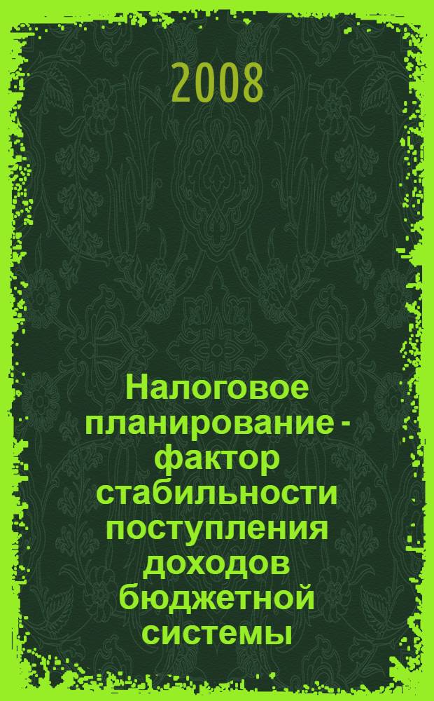 Налоговое планирование - фактор стабильности поступления доходов бюджетной системы : учебно-методическое пособие