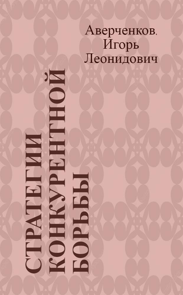 Стратегии конкурентной борьбы : тренинги и кейсы