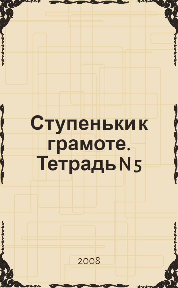 Ступеньки к грамоте. Тетрадь N 5: от Ш до Я