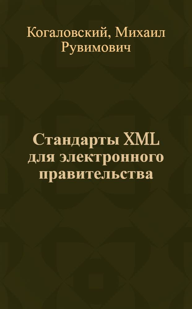 Стандарты XML для электронного правительства