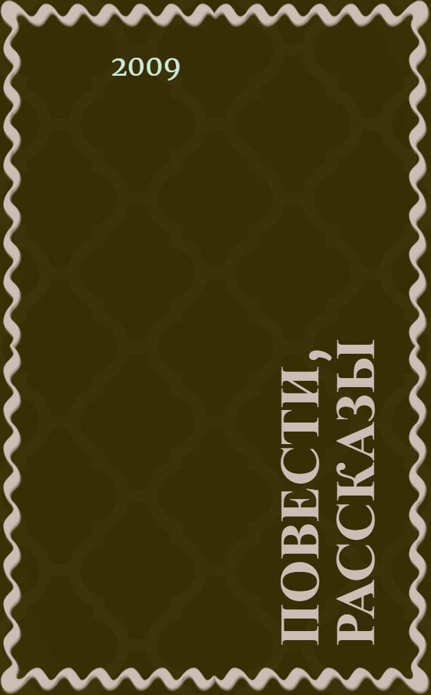 Повести, рассказы