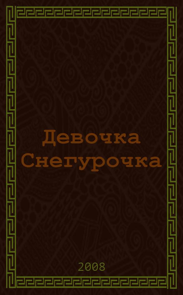 Девочка Снегурочка : русская народная сказка : для чтения взрослыми детям