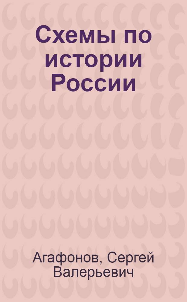 Схемы по истории России : 7 класс : к учебнику Е.В. Пчелова "История России. XVII-XVIII века"