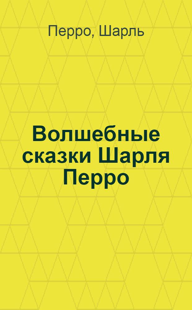 Волшебные сказки Шарля Перро : для дошкольного и младшего школьного возраста